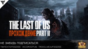 The Last of Us Part II - Прохождение [#6] | С днем рождения меня =)