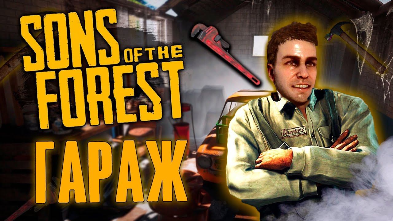 КАК Построить ГАРАЖ в Sons of the Forest ! Место для машин
