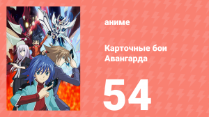 Карточные бои Авангарда 1 сезон 54 серия (аниме-сериал, 2011)