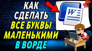 Как все буквы сделать маленькими в ворде