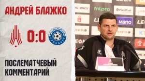 Комментарий Андрея Блажко после матча «Амкар Пермь» — «Оренбург-2»