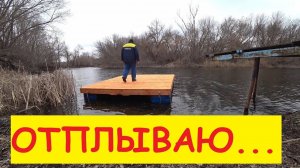 Закончил настил. Плот готов, но это не точно))