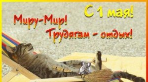 С первомаем!