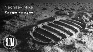 Яды - Следы на луне