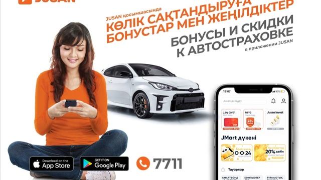 Мобильное приложение Jusan смотреть онлайн