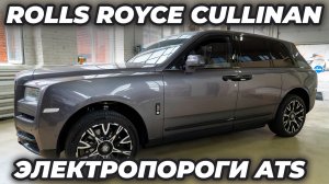 Rolls-Royce Cullinan с электропорогами ATS