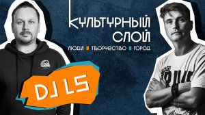 Культурный слой #4. DJ LS (Трейлер)