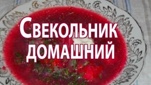 Свекольник домашний