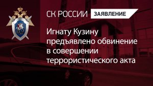 Игнату Кузину предъявлено обвинение в совершении террористического акта