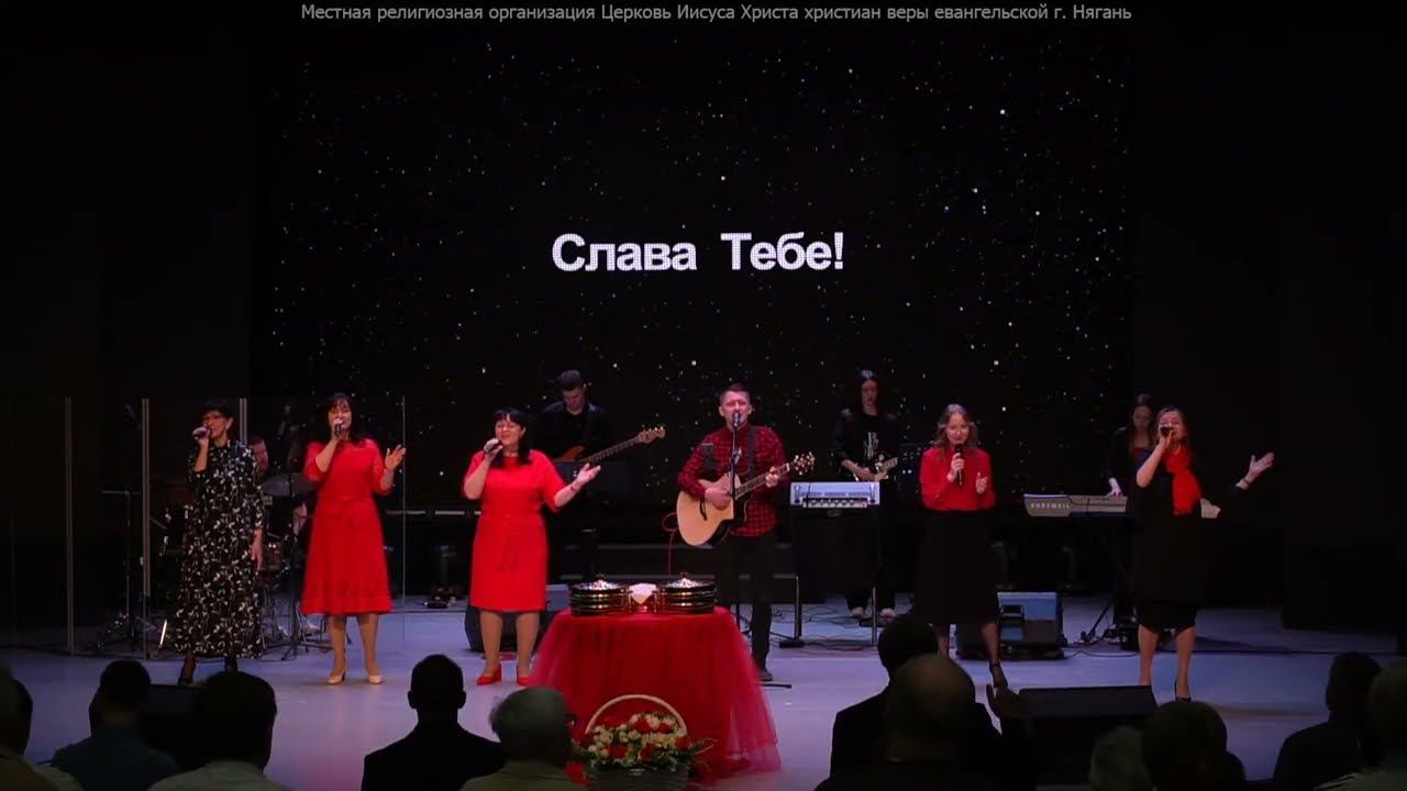Богослужение церкви Нягани // 2 июня, 2024