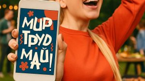 1 МАЯ «Мир! Труд! Май!» Анимированная открытка