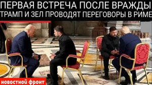 Трамп и Зеленский провели первую встречу после конфликта в Белом доме .