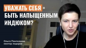 Уважать себя = быть напыщенным индюком?
