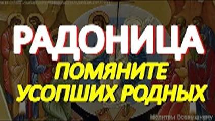Радоница. Помолитесь сегодня об усопших родных и близких. Только молитвы им помогают смотреть онлайн