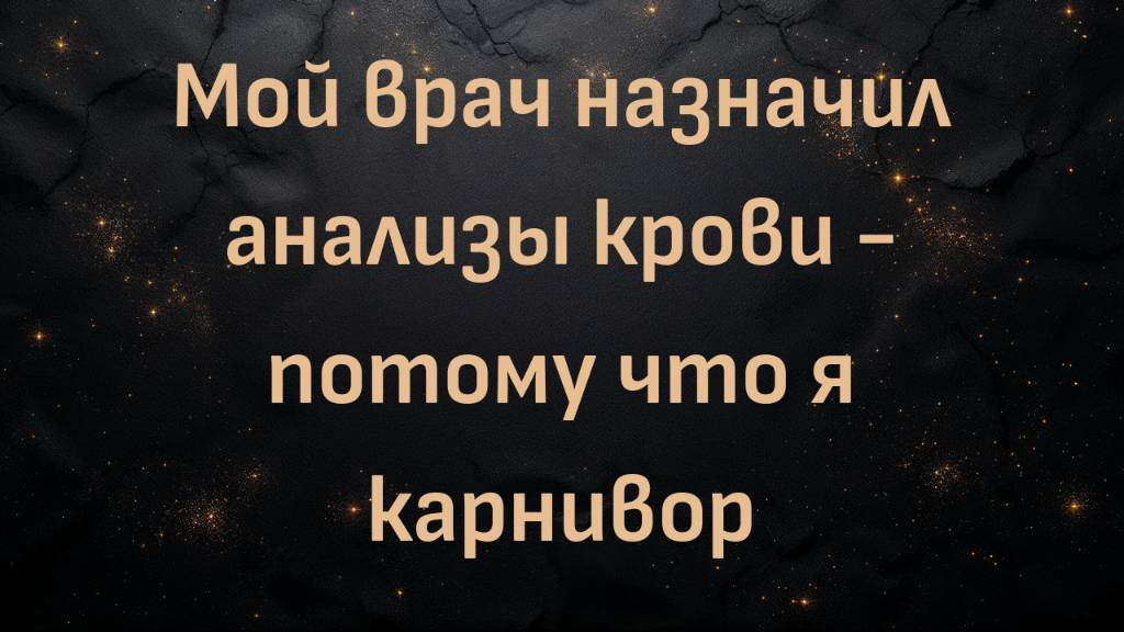 Мой врач назначил анализы крови - потому что я карнивор