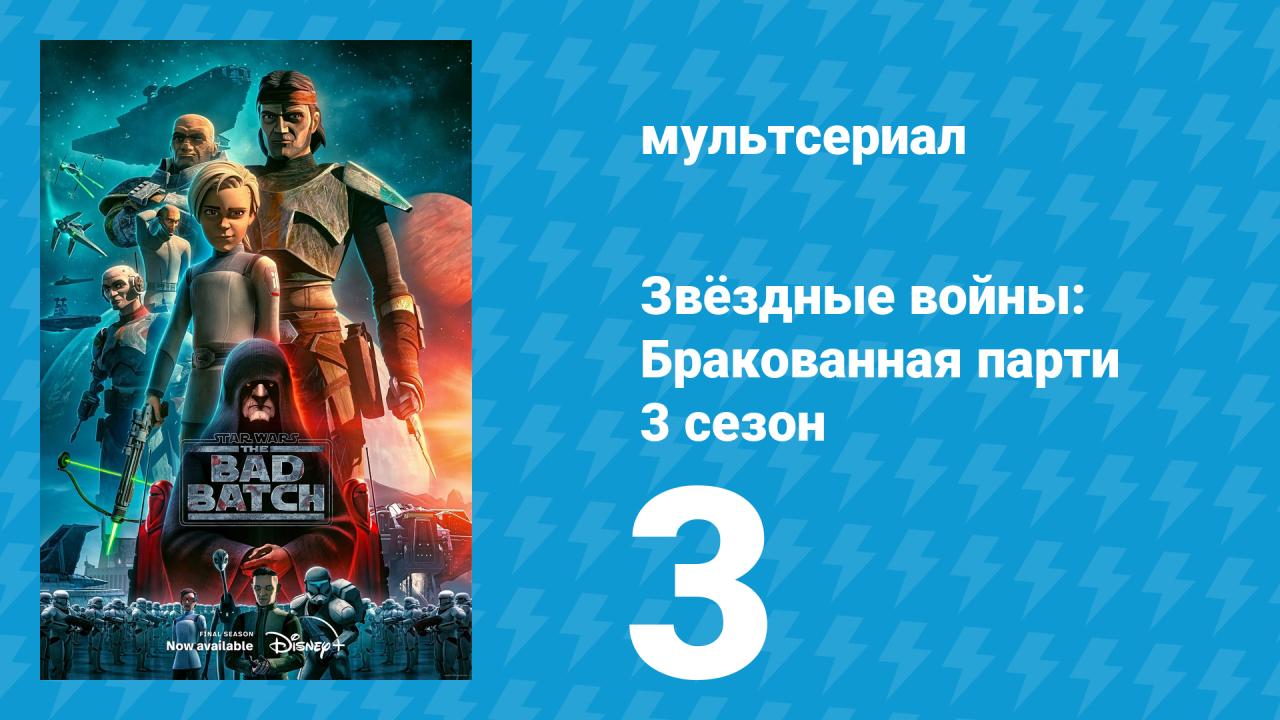 Звёздные войны: Бракованная партия 3 сезон 3 серия «Тени Тантисса» (мультсериал, 2021)