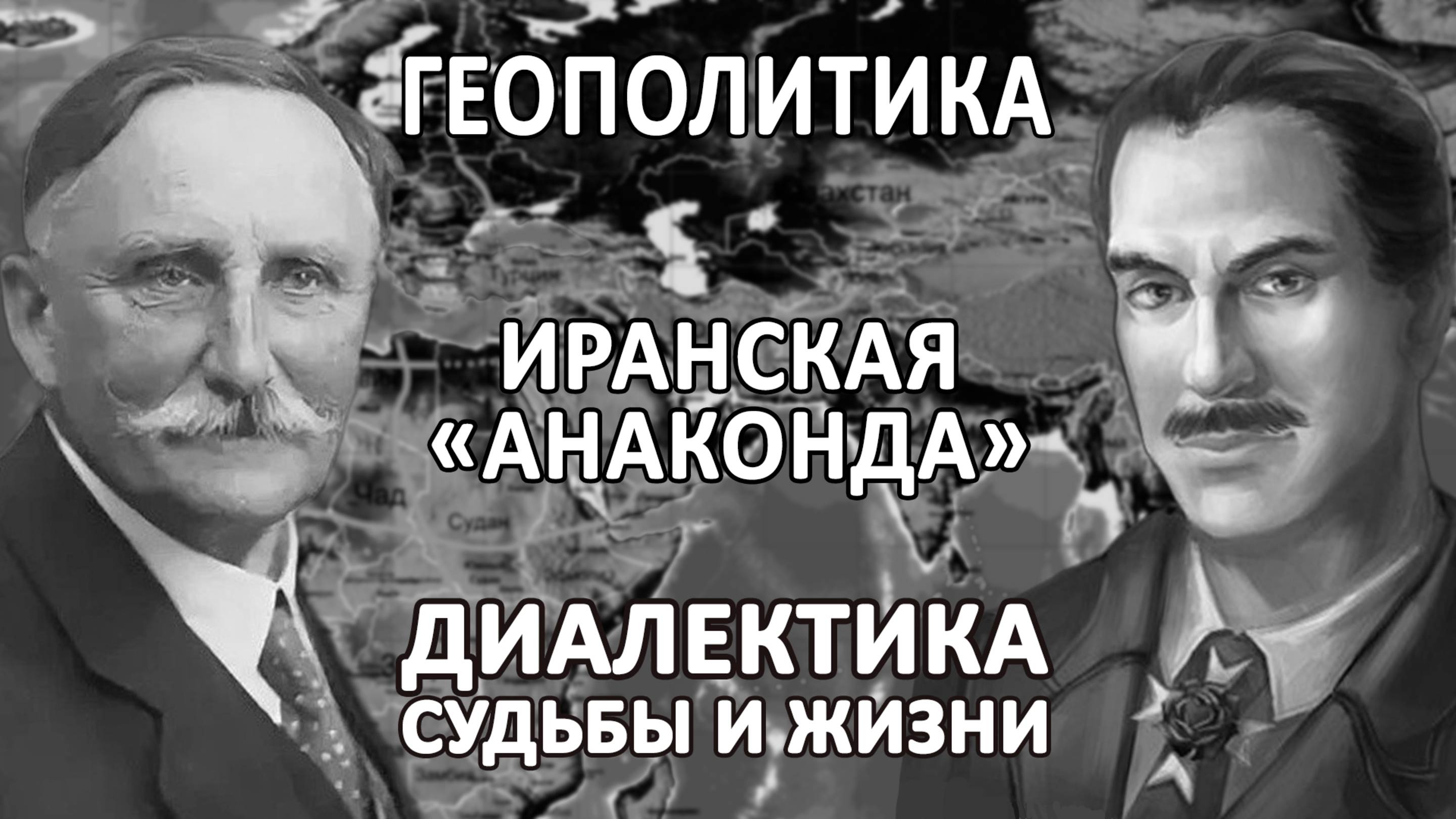 ОППОЗИЦИЯ МАРС-ПЛУТОН | ПЛАН «АНАКОНДА» ДЛЯ ИРАНА