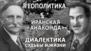 ОППОЗИЦИЯ МАРС-ПЛУТОН | ПЛАН «АНАКОНДА» ДЛЯ ИРАНА