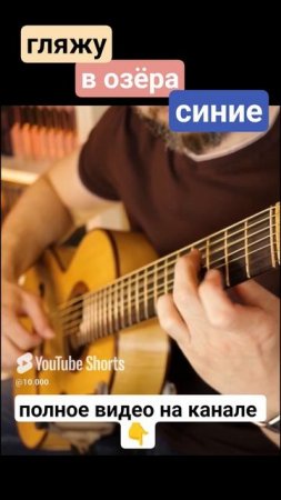 Семиструнная гитара. Гляжу в озёра синие 2.