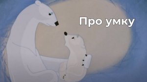 Про Умку - колыбельная