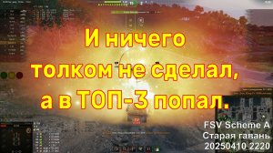 И ничего толком не сделал, а в ТОП-3 попал. FSV Scheme A. Старая гавань. 20250410 2220.