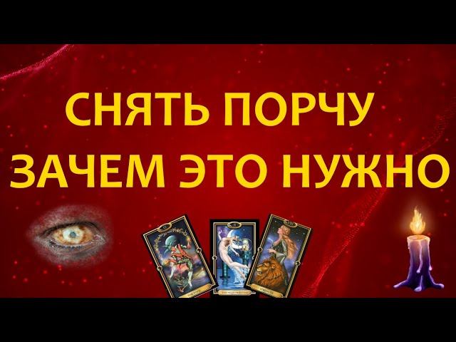 Почему нужно снимать негатив-порчу-сглаз-проклятия
