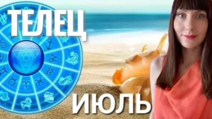 Телец гороскоп,астрологический прогноз на июль месяц 2025 #гороскоп #телец