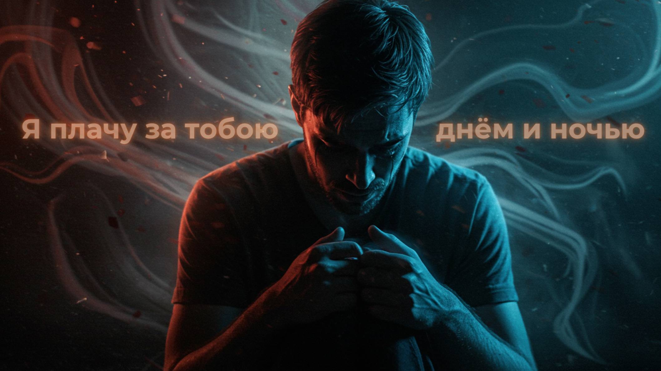Я плачу за тобою днём и ночью (LODEI) смотреть онлайн