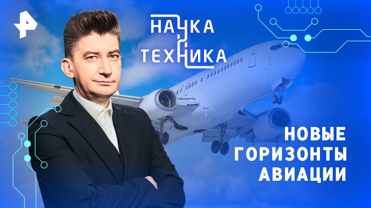 Новые горизонты авиации — Наука и техника (27.04.2025)