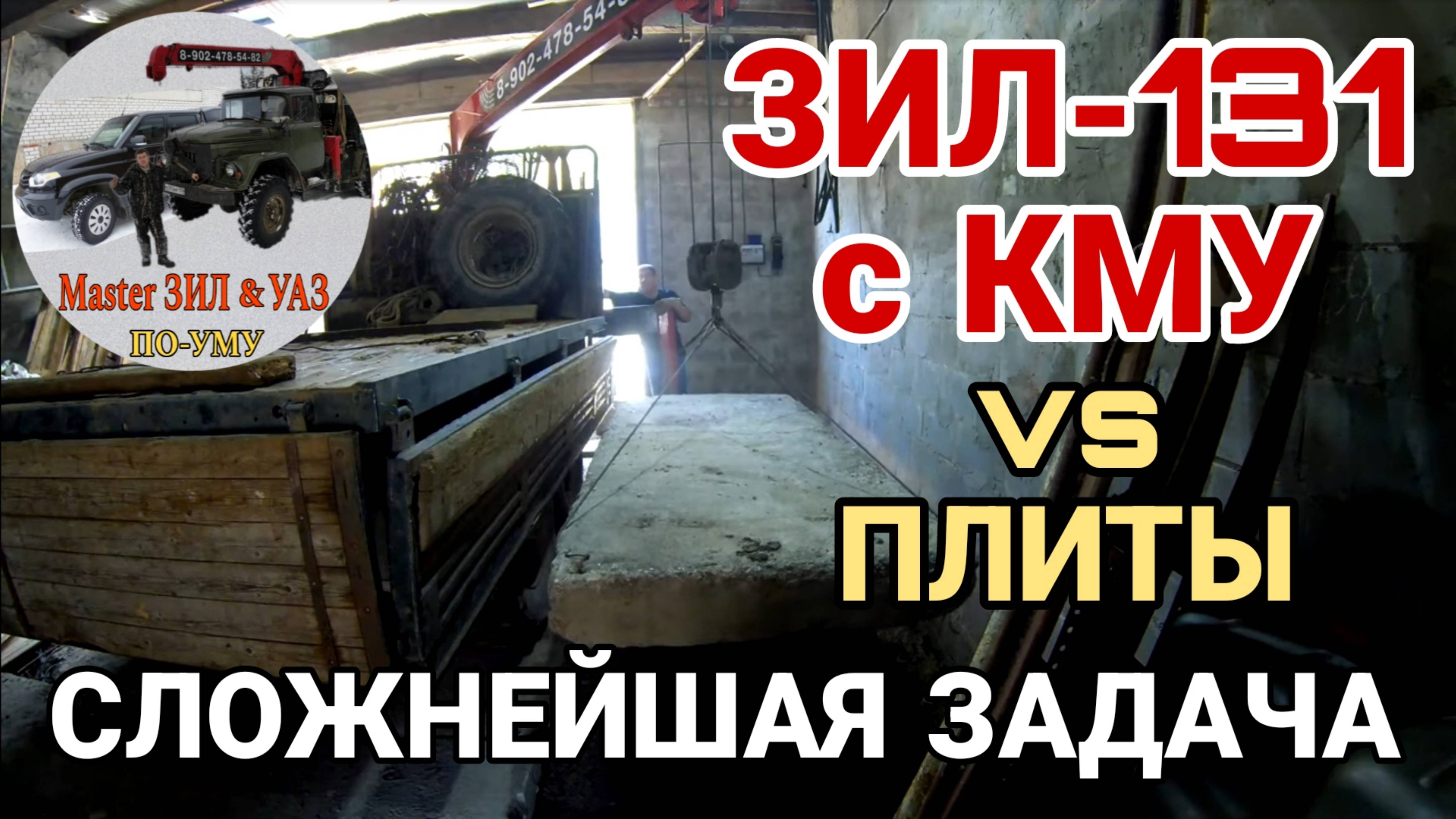 🚚 ЗИЛ-131 с КМУ vs БЕТОННЫЙ ПОЛ! Проект под УГОЗОЙ! Укладываю 6 ПЛИТУ. ПОБЕДА или КАТАСТРОФА?🔥