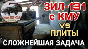 🚚 ЗИЛ-131 с КМУ vs БЕТОННЫЙ ПОЛ! Проект под УГОЗОЙ! Укладываю 6 ПЛИТУ. ПОБЕДА или КАТАСТРОФА?🔥