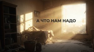 А что нам надо - Cover