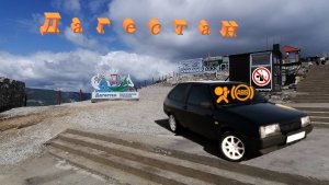 Путешествие в ДАГЕСТАН