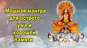 Мощная мантра для острого ума и хорошей памяти