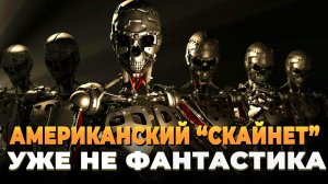 Свежие новости Сегодня - Скайнет США уже не фантастика