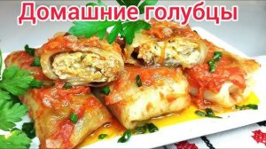 ДОМАШНИЕ ГОЛУБЦЫ под соусом! Эти Голубцы хочется готовить снова и снова! Идеальный рецепт Голубцов!