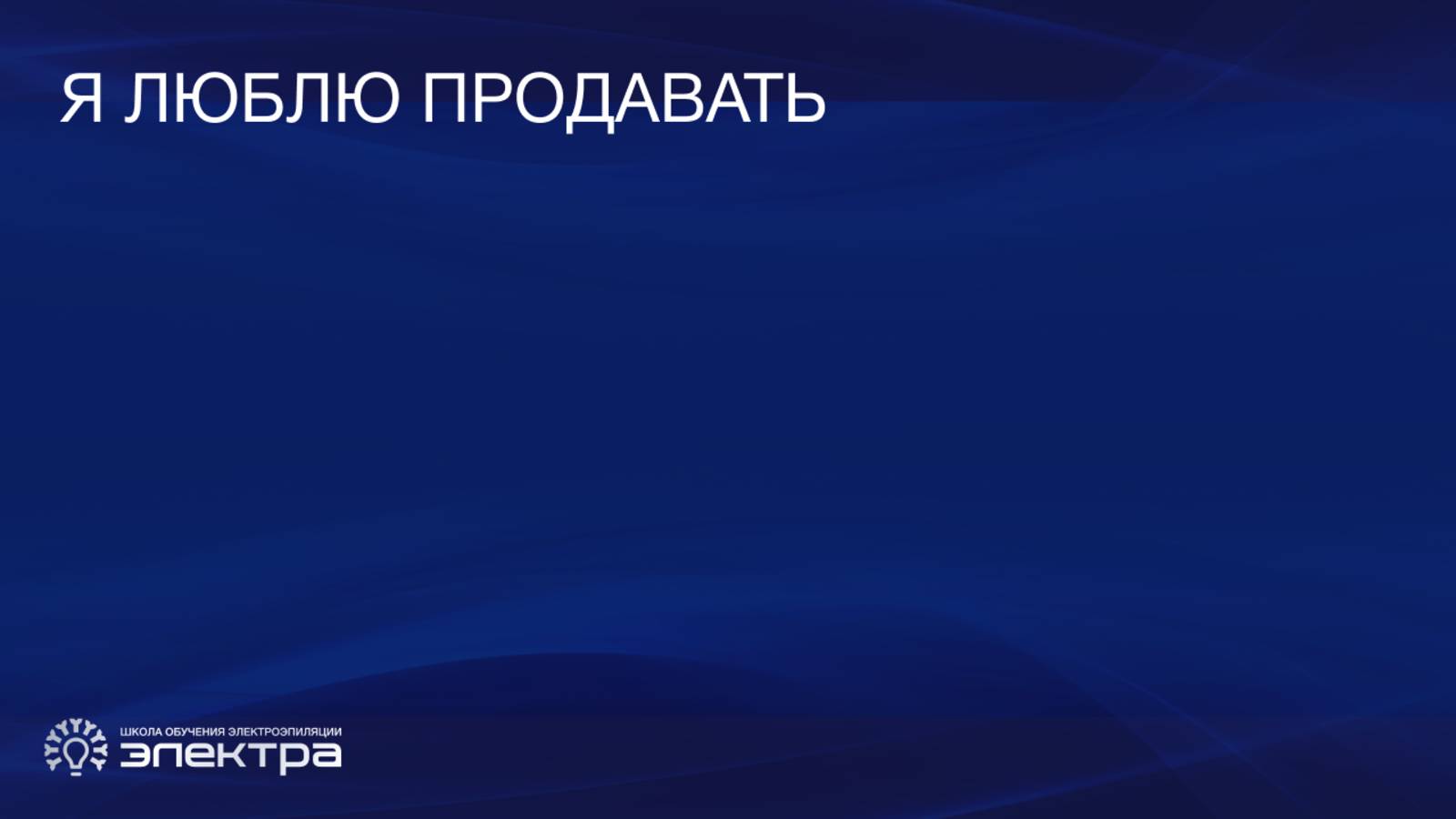 Школа обучения электроэпиляции "Электра". Курс "Бизнес-Рост 2.0" Урок 5 "Я люблю продавать"