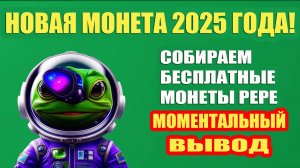 КАК ЗАРАБОТАТЬ В ИНТЕРНЕТЕ КРИПТОВАЛЮТУ / КРАН PEPE / НОВИНКА 2025