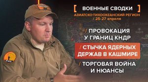 Стычка ядерных держав в Кашмире, провокация у границ КНДР, торговая война и нюансы