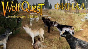 Все они покидают меня... в игре WolfQuest: Anniversary Edition Saga №7