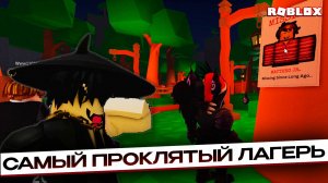 🏕️ САМЫЙ ЖУТКИЙ ЛАГЕРЬ В ROBLOX! КТО ВЫЖИВЕТ ДО УТРА? ЭТОТ ВЫЗОВ НЕ ДЛЯ СЛАБОНЕРВНЫХ! 💀