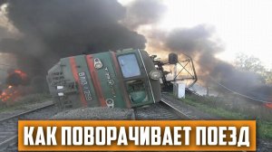 Как поворачивает поезд?