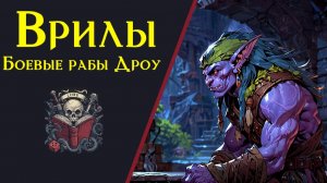 ВРИЛ