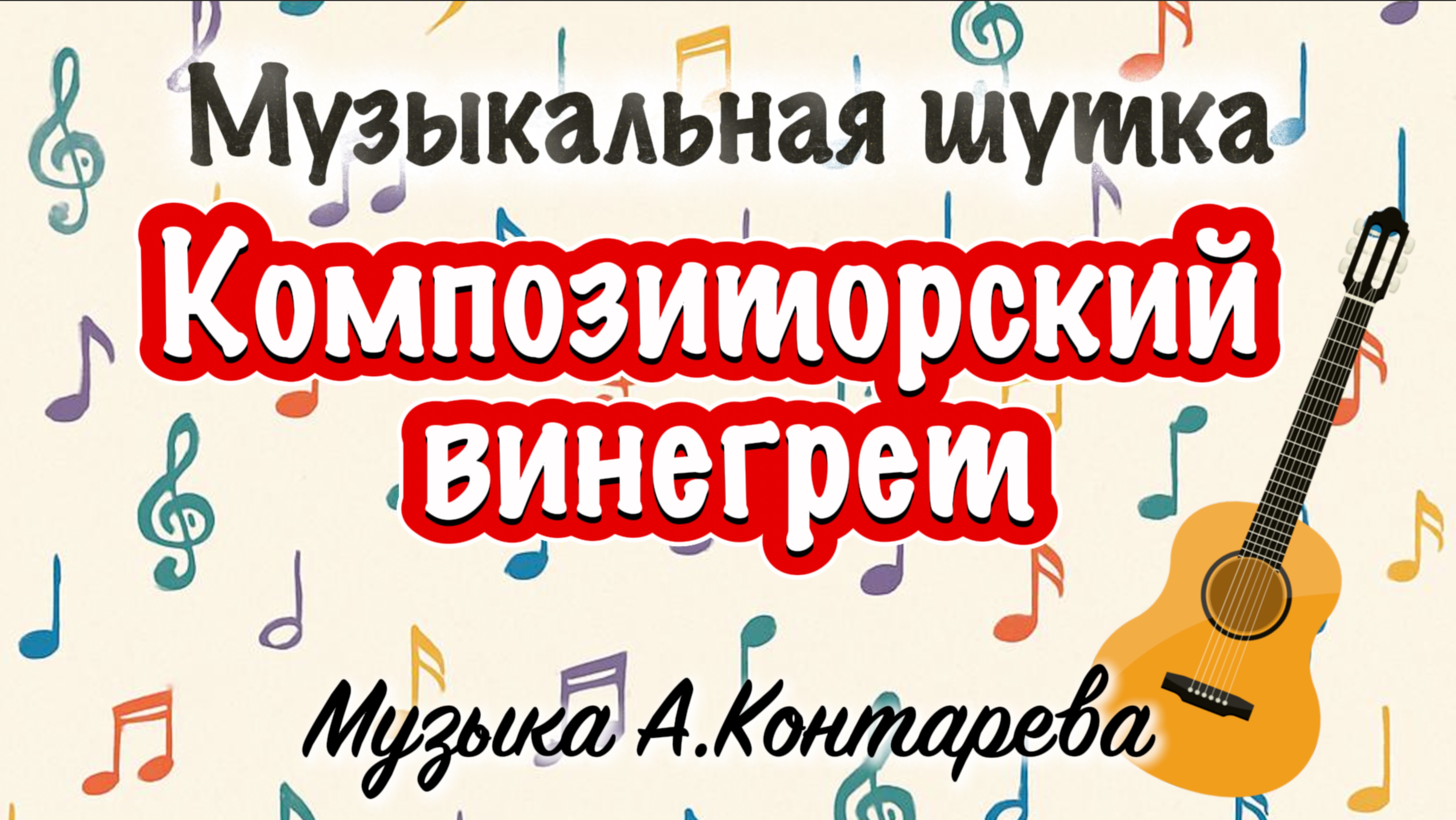 Музыкальная шутка "Композиторский винегрет" | ВСТРЕЧА У КАМИНА / 44-й ВЫПУСК|