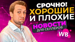 СРОЧНЫЕ новости Wb: +18 новых складов, ШТРАФ за упаковку, ПОДАРКИ и скидки на ТАРИФЫ