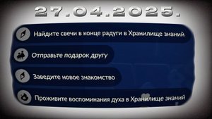 Задания дня 27.04.2025 НЕБО: ДЕТИ СВЕТА - SKY: CHILDREN OF THE LIGHT