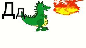 Развивающий мультфильм для детей. Учим букву Д