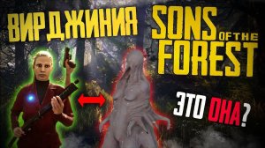 Вирджиния Паффтон : Факты, Тайны и Секреты- Sons of the Forest !