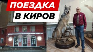 Поездка в Киров