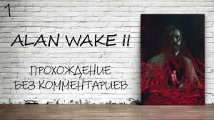 Alan Wake 2 - Прохождение #1 (Русская Озвучка / Без Комментариев)